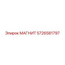 5726581797 МАГНИТ Epiroc