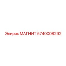 5740008292 МАГНИТ Epiroc