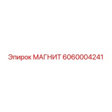 6060004241 МАГНИТ Epiroc