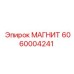 6060004241 МАГНИТ Epiroc