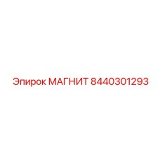 8440301293 МАГНИТ Epiroc