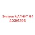 8440301293 МАГНИТ Epiroc