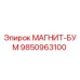 9850963100 МАГНИТ-БУМ Epiroc