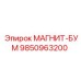 9850963200 МАГНИТ-БУМ Epiroc