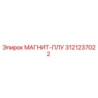 3121237022 МАГНИТ-ПЛУ (Epiroc)