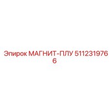 5112319766 МАГНИТ-ПЛУ Epiroc