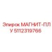 5112319766 МАГНИТ-ПЛУ Epiroc