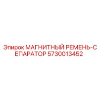 5730013452 МАГНИТНЫЙ РЕМЕНЬ-СЕПАРАТОР Epiroc