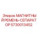 5730013452 МАГНИТНЫЙ РЕМЕНЬ-СЕПАРАТОР Epiroc