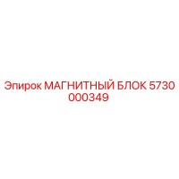 5730000349 МАГНИТНЫЙ БЛОК Epiroc