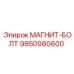 9850980600 МАГНИТ-БОЛТ Epiroc
