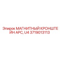 3719013113 МАГНИТНЫЙ КРОНШТЕЙН APC, U4 Epiroc