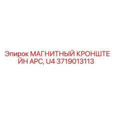 Изображение магнитного кронштейна 3719013113 от Epiroc