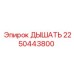 Магнитный дыхательный клапан Эпирок 2250443800