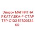 5730013460 МАГНИТНАЯ КАТУШКА-F-СТАРТЕР-C103 Epiroc