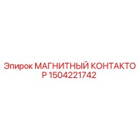 1504221742 МАГНИТНЫЙ КОНТАКТОР Epiroc