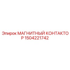 Оригинальный контактор Epiroc деталь 1504221742