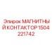 Оригинальный контактор Epiroc деталь 1504221742