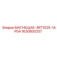 1630800257 МАГНЕЩАК-3RT1025-1AP04 Epiroc