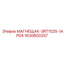 1630800257 МАГНЕЩАК-3RT1025-1AP04 Epiroc