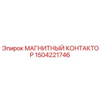 1504221746 МАГНИТНЫЙ КОНТАКТОР Epiroc