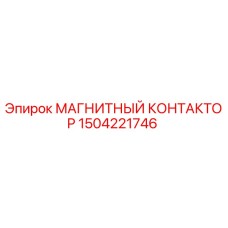 Оригинальный контактор Epiroc 1504221746 для горного оборудования