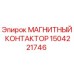 Оригинальный контактор Epiroc 1504221746 для горного оборудования