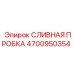 4700950354 СЛИВНАЯ ПРОБКА (Epiroc)
