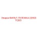 2255311263 ФИЛЬТ-ТЕЛЕЖКА Epiroc