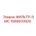 1089933925 ФИЛЬТР-ЭМС Epiroc