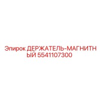 5541107300 ДЕРЖАТЕЛЬ-МАГНИТНЫЙ Epiroc