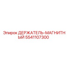 5541107300 ДЕРЖАТЕЛЬ-МАГНИТНЫЙ Epiroc