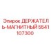 5541107300 ДЕРЖАТЕЛЬ-МАГНИТНЫЙ Epiroc