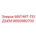 9850980700 МАГНИТ-ПОДЪЕМ Epiroc