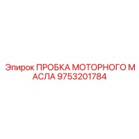 9753201784 ПРОБКА МОТОРНОГО МАСЛА Epiroc