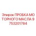 9753201784 ПРОБКА МОТОРНОГО МАСЛА Epiroc