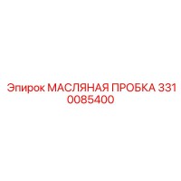 3310085400 МАСЛЯНАЯ ПРОБКА Epiroc