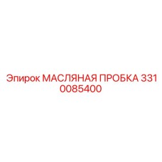 3310085400 МАСЛЯНАЯ ПРОБКА Epiroc