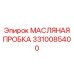 3310085400 МАСЛЯНАЯ ПРОБКА Epiroc