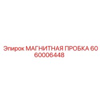 6060006448 МАГНИТНАЯ ПРОБКА Epiroc