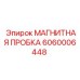 Оригинальная магнитная пробка Epiroc артикул 6060006448