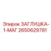 Магнитная заглушка для смазочной системы Epiroc 2650629781