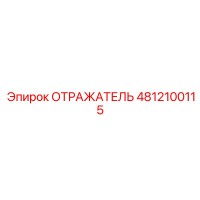 4812100115 Отражатель (Epiroc)