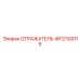 4812100115 Отражатель (Epiroc)