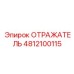 4812100115 Отражатель (Epiroc)