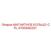 4700940251 МАГНИТНОЕ КОЛЬЦО-CPL Epiroc