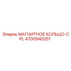 4700940251 МАГНИТНОЕ КОЛЬЦО-CPL Epiroc