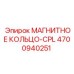 4700940251 МАГНИТНОЕ КОЛЬЦО-CPL Epiroc