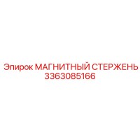 3363085166 МАГНИТНЫЙ СТЕРЖЕНЬ (Epiroc)