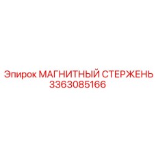 3363085166 МАГНИТНЫЙ СТЕРЖЕНЬ (Epiroc)